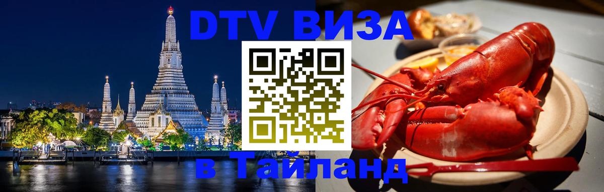 ДТВ VISA Тайланд для фрилансеров Кемерово 