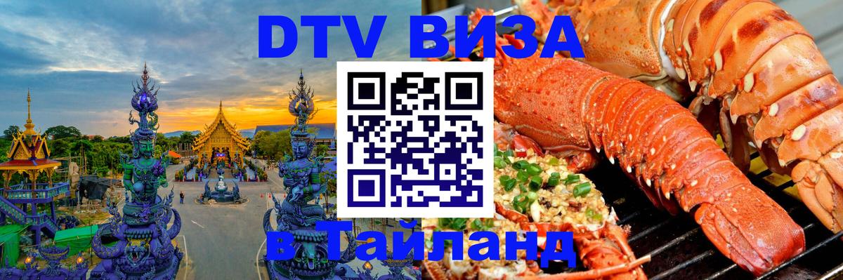 Купить DTV визу в Таиланд 